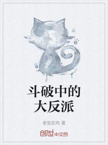 斗破中的大反派是谁