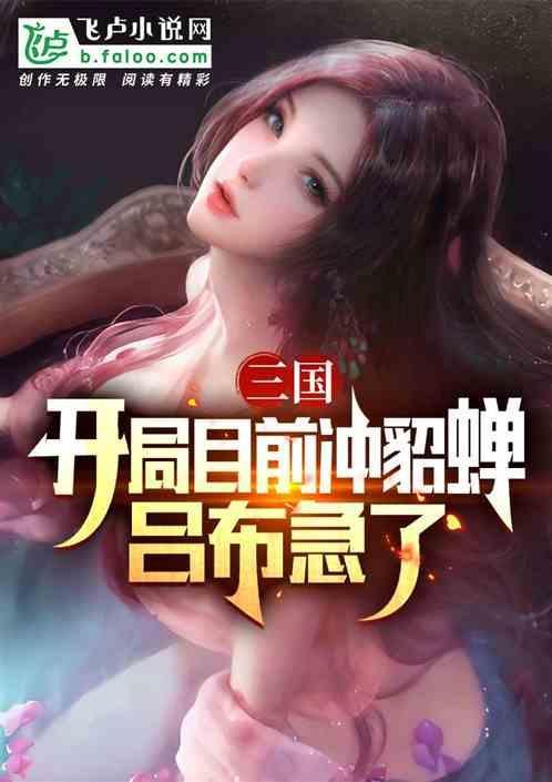 三国开局选貂蝉