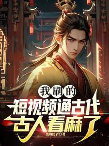 中国古代有哪些的短视频