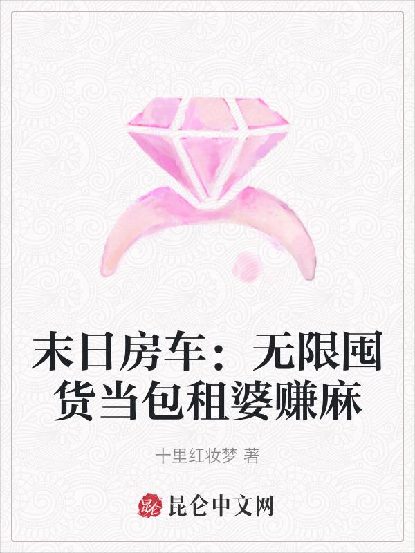 末日房车系统txt