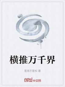 横推三千世界百度百科