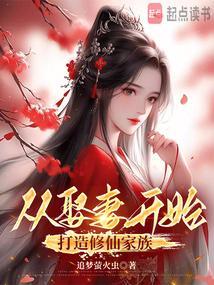 从娶妻开始打造修仙家族正文