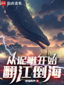 从泥鳅开始的超神进化笔趣阁