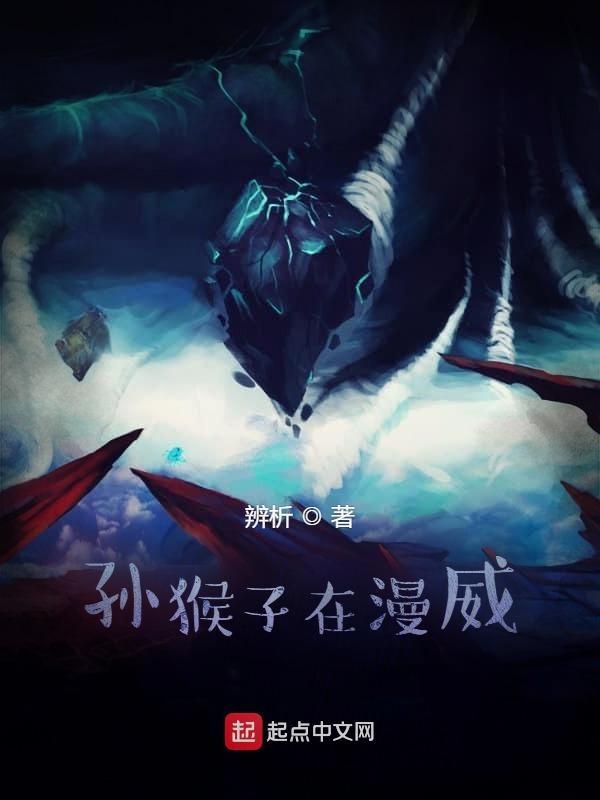 孙悟空在漫威宇宙中是什么级别