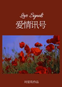 爱情讯号by时星草免费阅读