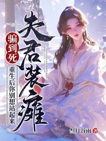 夫君他总在装柔弱