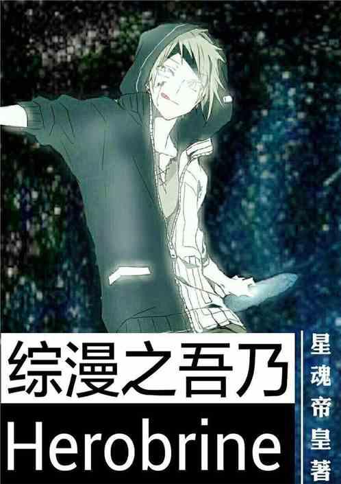 综漫之吾乃精灵