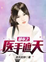 都市之医手遮天 百里孤烟