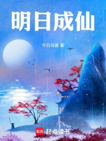 明日成仙 七十九