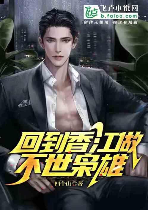 回到香江做大亨