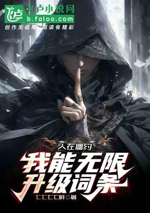人在僵尸开局获得八奇技免费