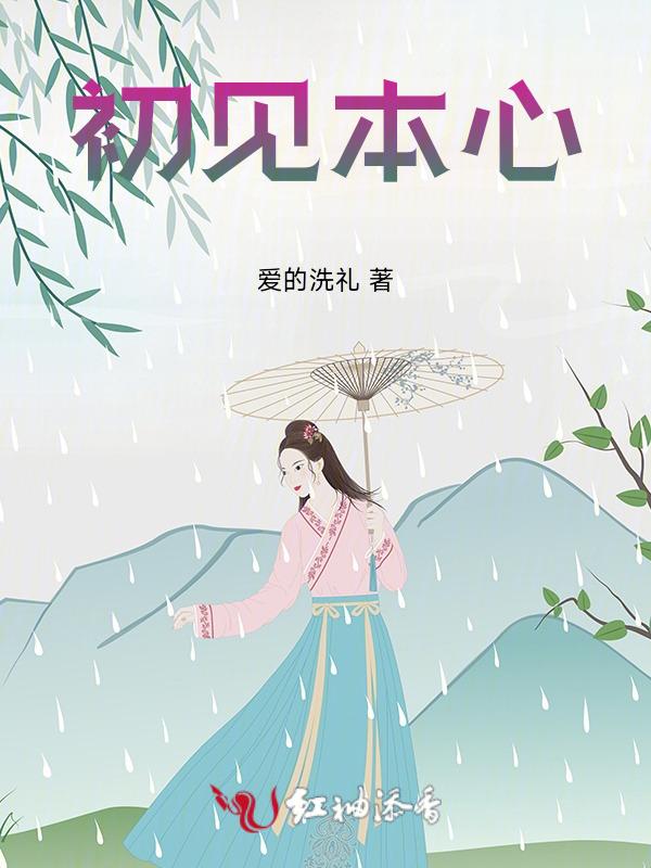 初见真正含义
