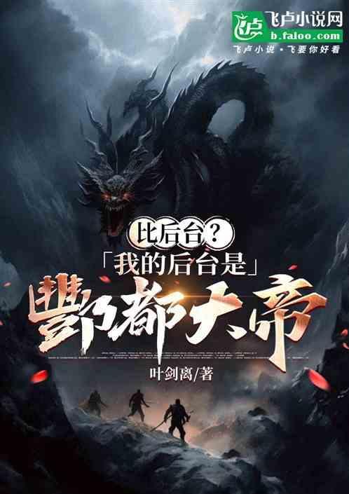 主角为酆都大帝的