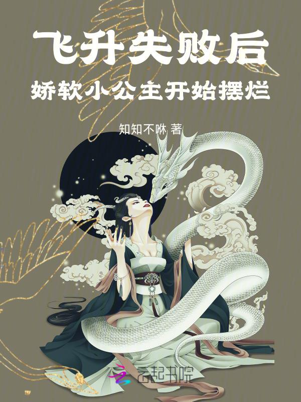 飞升失败后娇软小公主开始摆烂