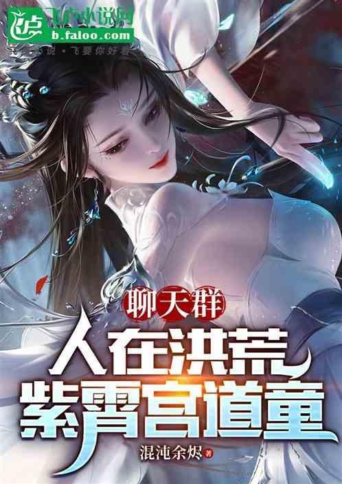 洪荒人在紫霄宫直播成圣