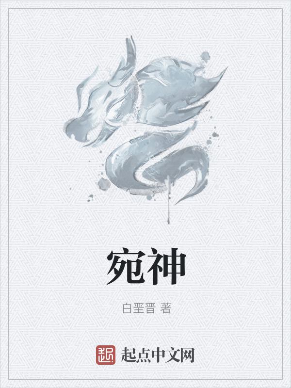 宛神和万草福什么关系?