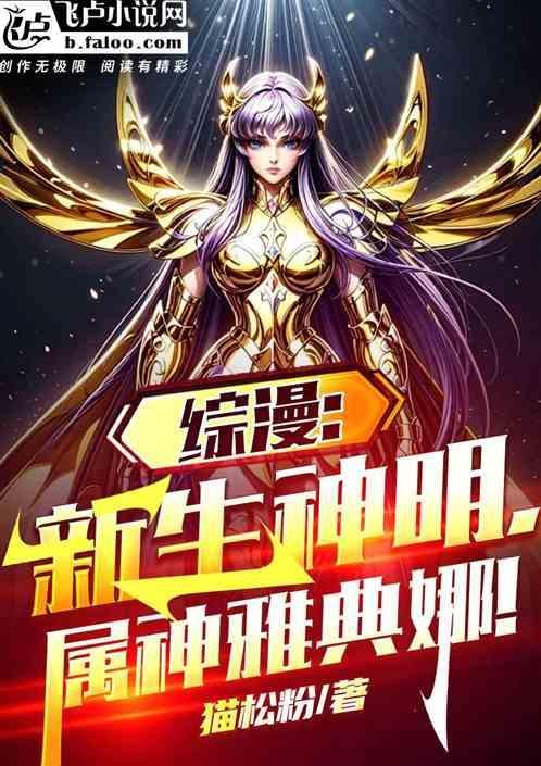综漫女主雅典娜