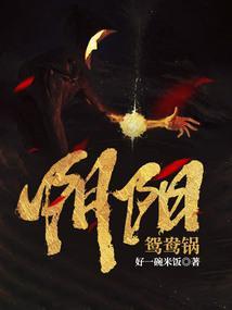 鸳鸯锅什么意思?