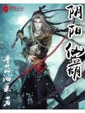 阴阳鬼仙