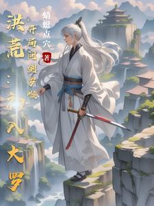 洪荒开局高端大罗