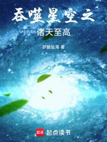 吞噬星空之诸天至高免费观看