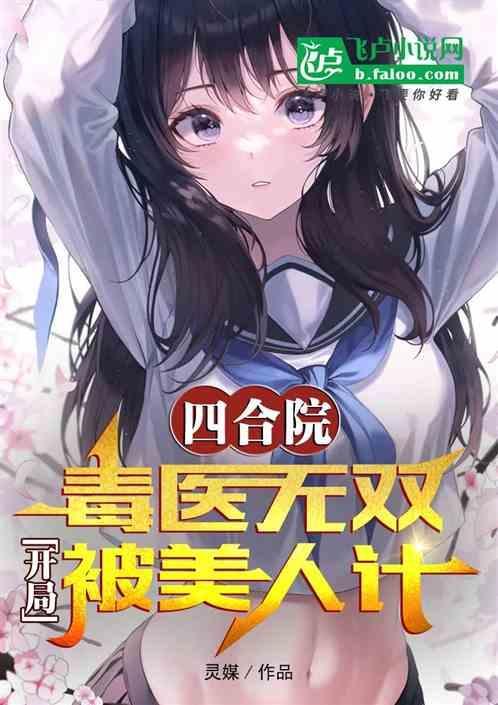 四合院我杀毒开局神级选择
