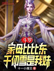 斗罗大陆千仞雪叫比比东姐姐是多少章