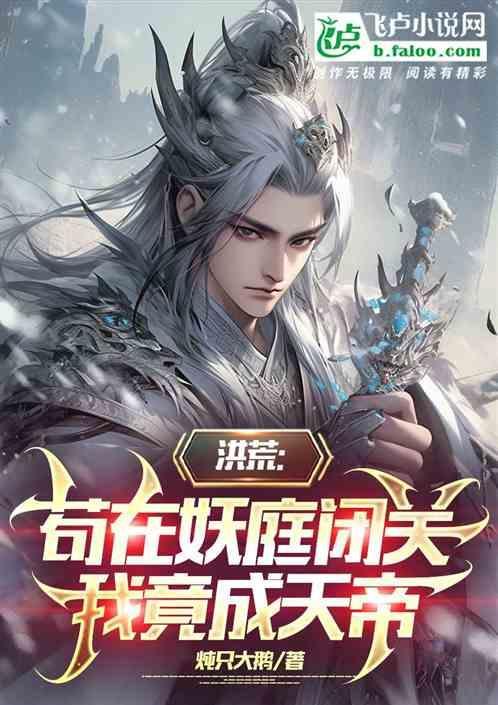 苟在洪荒当大佬免费阅读