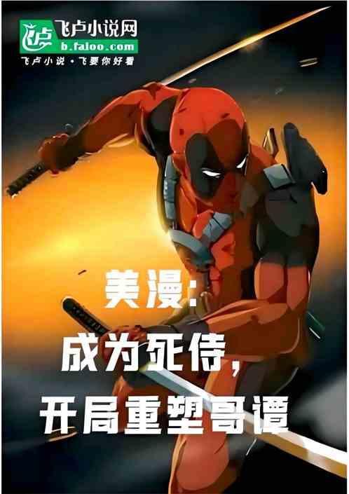 穿越漫威死侍