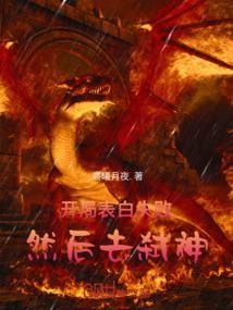 开局表白美女师尊第二季
