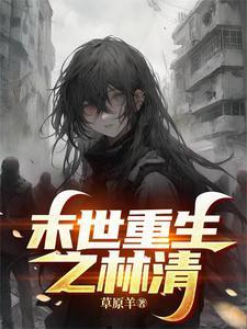 末世重生文