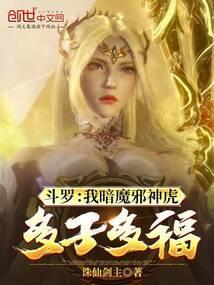 斗罗之暗魔邪神虎