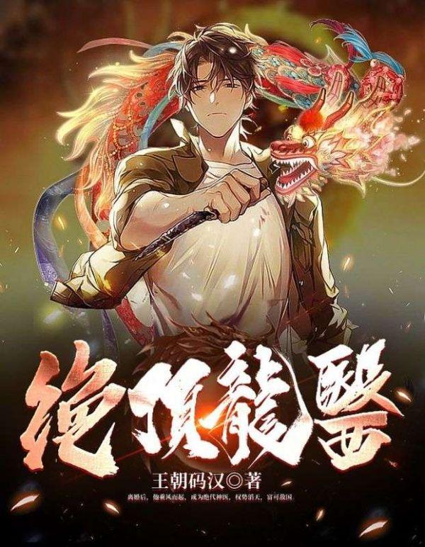 绝顶龙医短剧一口气看完