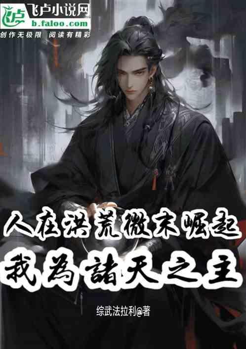 洪荒吾为