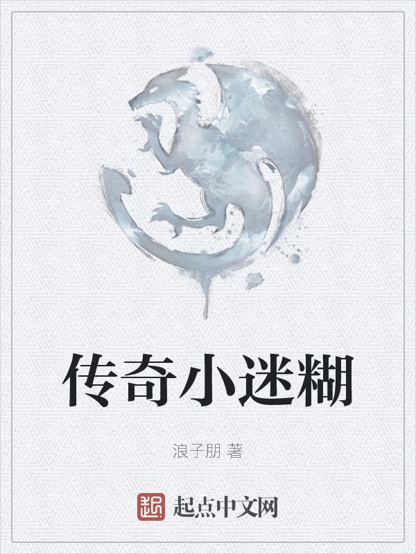 传奇玩家小虾米