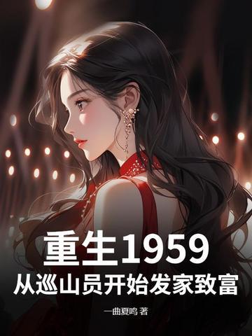 重回1959年