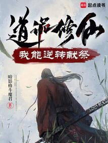 诡道登仙