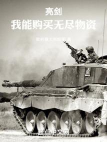 亮剑我能购买无尽物资TXT