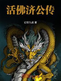 活佛济公赵斌扮演者