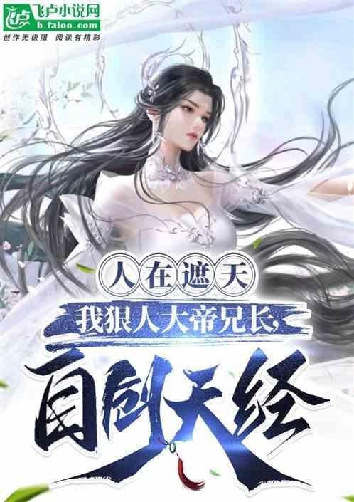 人在遮天老婆狠人大帝