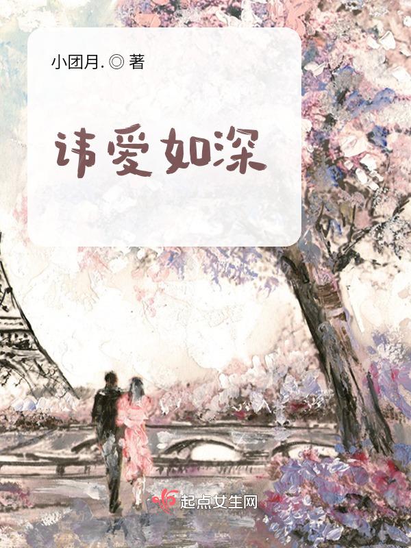 讳爱如深一平方缪