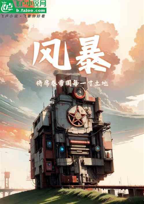 风暴席卷的意思