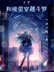 穿越斗罗开局极限斗罗修为