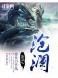 沧澜界