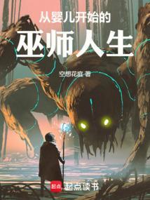 从婴儿到世界之王免费阅读