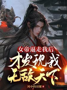 女帝居然敢对我出手