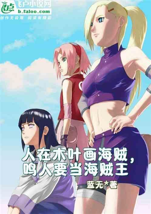 人在木叶我!漩涡鸣人