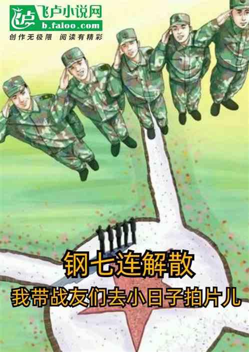 钢七连真的存在吗