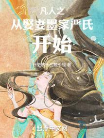 穿越之从凡人开始