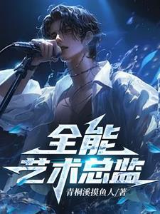 全能艺术家最新
